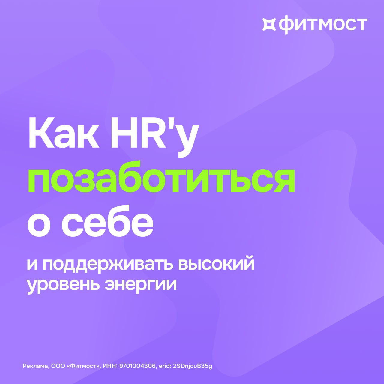 Как эйчару позаботиться о себе и сохранять энергию?⚡️
Работа с командами требует огромных ресурсов: эмоциональных, ментальных, физических | Сетка — социальная сеть от hh.ru