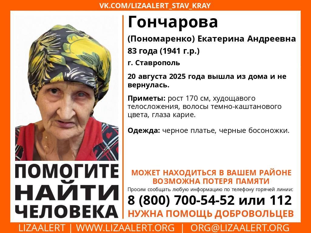 Внимание! Помогите найти человека!
#Гончарова (#Пономаренко) Екатерина Андреевна, 83 года.
г. #Ставрополь
20 августа 2025 года вышла из дома и не вернулась | Сетка — социальная сеть от hh.ru