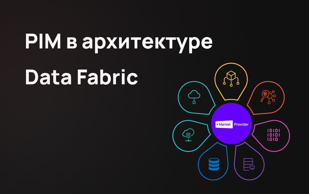 Почему Data Fabric нужно начинать с товарных данных?
Каждый день видим одну и ту же картину: у компаний куча разрозненных систем, данные живут отдельной жизнью, а маркетологи и продуктовые команды тра... | Сетка — социальная сеть от hh.ru