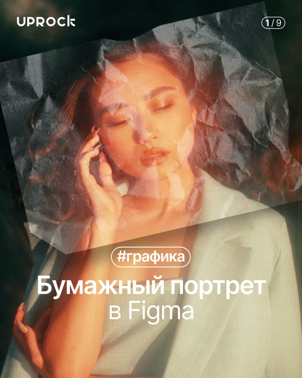Бумажный портрет в Figma
Такой дизайн классно будет смотреться на постере или в вашем кейсе на Behance
🦄 Картотека дизайнера
В этом посте были ссылки, но мы их удалили по правилам Сетки | Сетка — социальная сеть от hh.ru