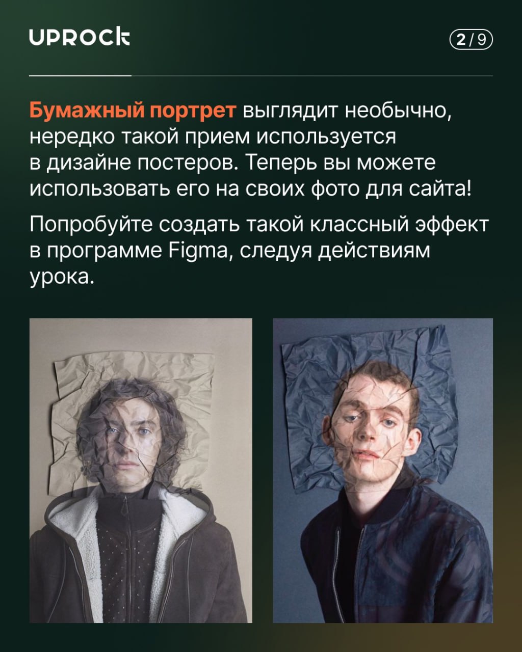 Бумажный портрет в Figma
Такой дизайн классно будет смотреться на постере или в вашем кейсе на Behance
🦄 Картотека дизайнера
В этом посте были ссылки, но мы их удалили по правилам Сетки | Сетка — социальная сеть от hh.ru