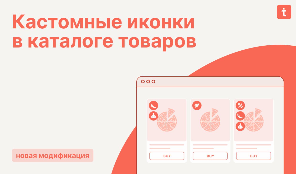 🔄 Новая модификация  Вывод своих иконок в каталог тильда
Модификация позволяет заменять текстовые плашки в каталоге товаров на собственный набор иконок | Сетка — социальная сеть от hh.ru