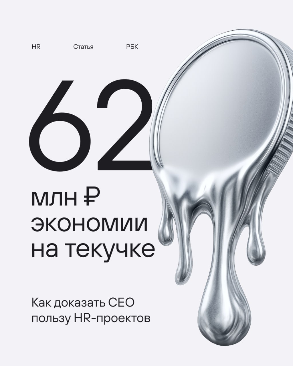 У нас вышла статья на РБК!
Вместе с коллегами из K-Team рассказали, как HR-командам обосновывать бюджеты, говорить на языке бизнеса и доказывать, что HR — это про результат, а не только про атмосферу | Сетка — социальная сеть от hh.ru