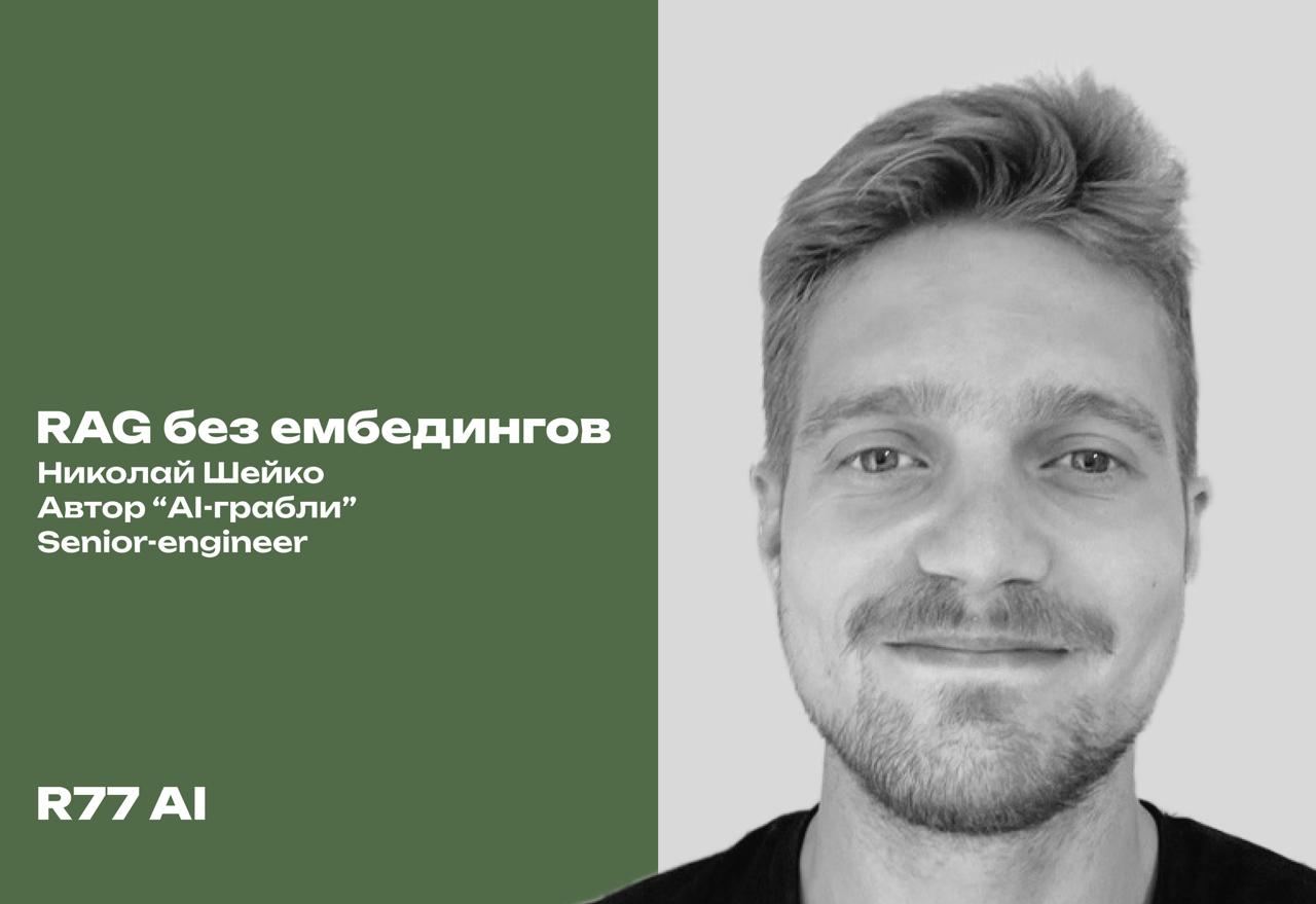 Выложили "RAG без ембедингов"!
Спасибо Николаю из AI и грабли подпишитесь у него классный канал)
https://youtu.be/c8j4ZypIY2U
https://vkvideo | Сетка — социальная сеть от hh.ru