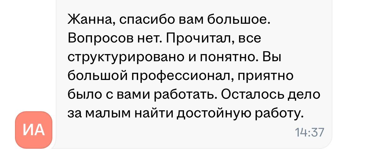 Как говорится сам себя не похвалишь - похвалят клиенты 😁
#отзыв
Напоминаю что по хэштегу #отзыв можно посмотреть все отзывы обо мне | Сетка — социальная сеть от hh.ru