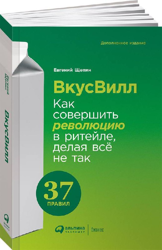 Хэлоу эврибади!☀️
Надеюсь вы, как и я, ежемесячно прокачиваете свои нейронные связи новой книжечкой! Сегодня поговорим об одной из них
На столе у меня дочитанная книга Евгения Щепина "ВкусВилл | Сетка — социальная сеть от hh.ru