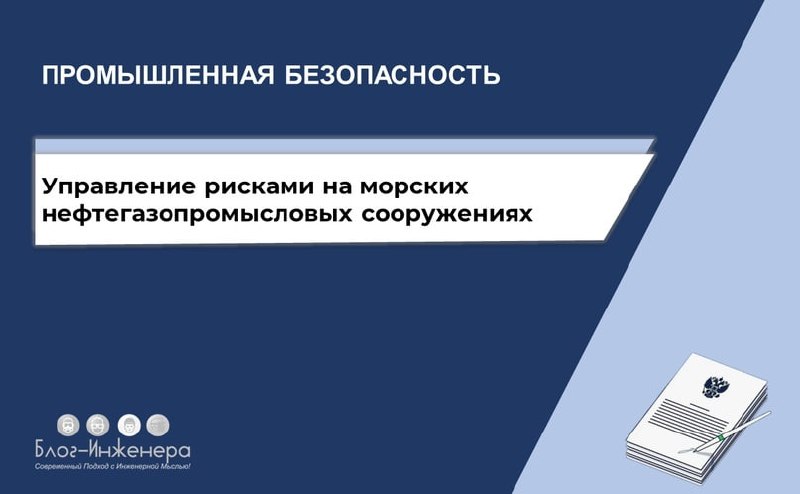 🌊 Управление рисками на морских нефтегазопромысловых сооружениях
✅ Актуализирован стандарт по вопросам управления опасностями крупных аварий при проектировании морских нефтегазопромысловых сооружений | Сетка — социальная сеть от hh.ru