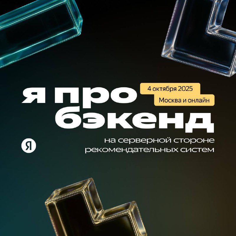 💛Что делать? Зарегистрироваться на *конференцию «я про бэкенд»!
🟨Темы:
—Фокус на бэкенд-разработке в рекомендательных системах* — от социальной ленты до музыкального стриминга, поиска и маршрутов —Взг... | Сетка — социальная сеть от hh.ru