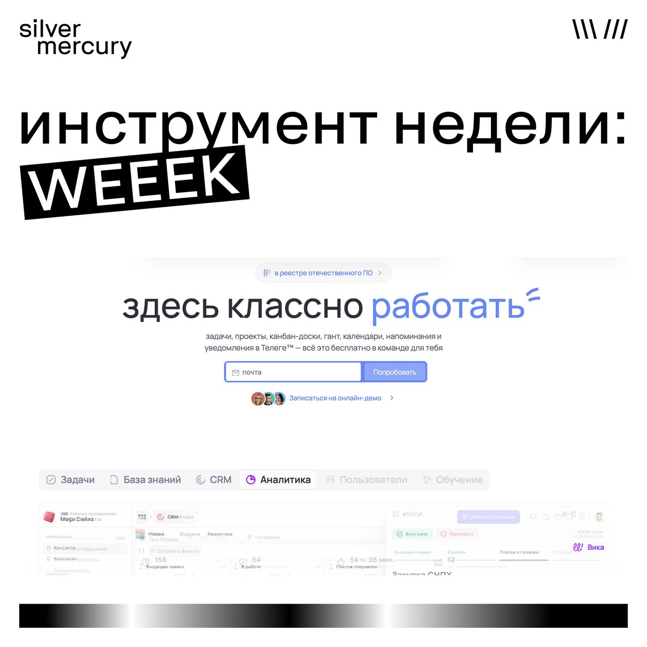 Инструмент недели:WEEEK
Российский аналог Trello + Notion + CRM в одном флаконе.
Канбан‑доски, Gantt‑диаграммы, база знаний и аналитика загруженности — все в одном интерфейсе | Сетка — социальная сеть от hh.ru