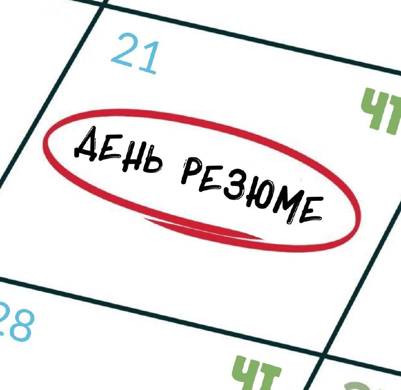 ЧЕТВЕРГ — ДЕНЬ РЕЗЮМЕ😊
По четвергам мы публикуем резюме наших подписчиков! Хотите присоединиться и поскорее найти работу мечты? Пишите в комментариях коротко о себе и своём опыте, прикрепляйте CV и по... | Сетка — социальная сеть от hh.ru