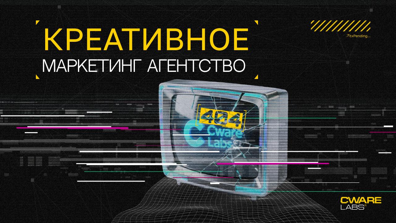🌟 Креативное маркетинг агентство
Направление Cware Agency отвечает за разработку стратегии выхода на рынок и реализацию эффективных рекламных кампании на всех стадиях развития компании | Сетка — социальная сеть от hh.ru