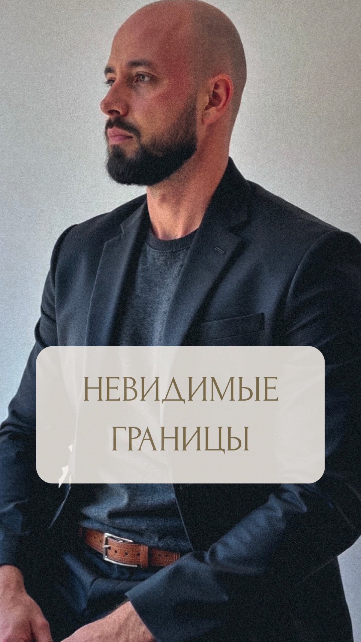 ХВАТИТ ВЫХОДИТЬ ЗА РАМКИ — СНЕСИ ИХ
Ты сидишь перед предложением о работе на 200 тысяч и думаешь: "Это не для меня" | Сетка — социальная сеть от hh.ru
