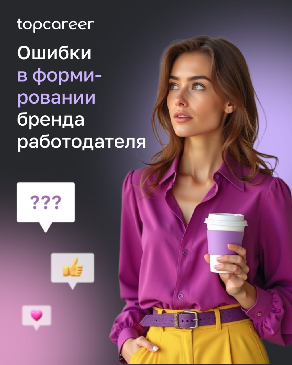 ❗️ Ошибки в формировании бренда работодателя могут стоить компании очень дорого: воронка найма растягивается, появляется недоверие со стороны сотрудников, растет текучесть | Сетка — социальная сеть от hh.ru
