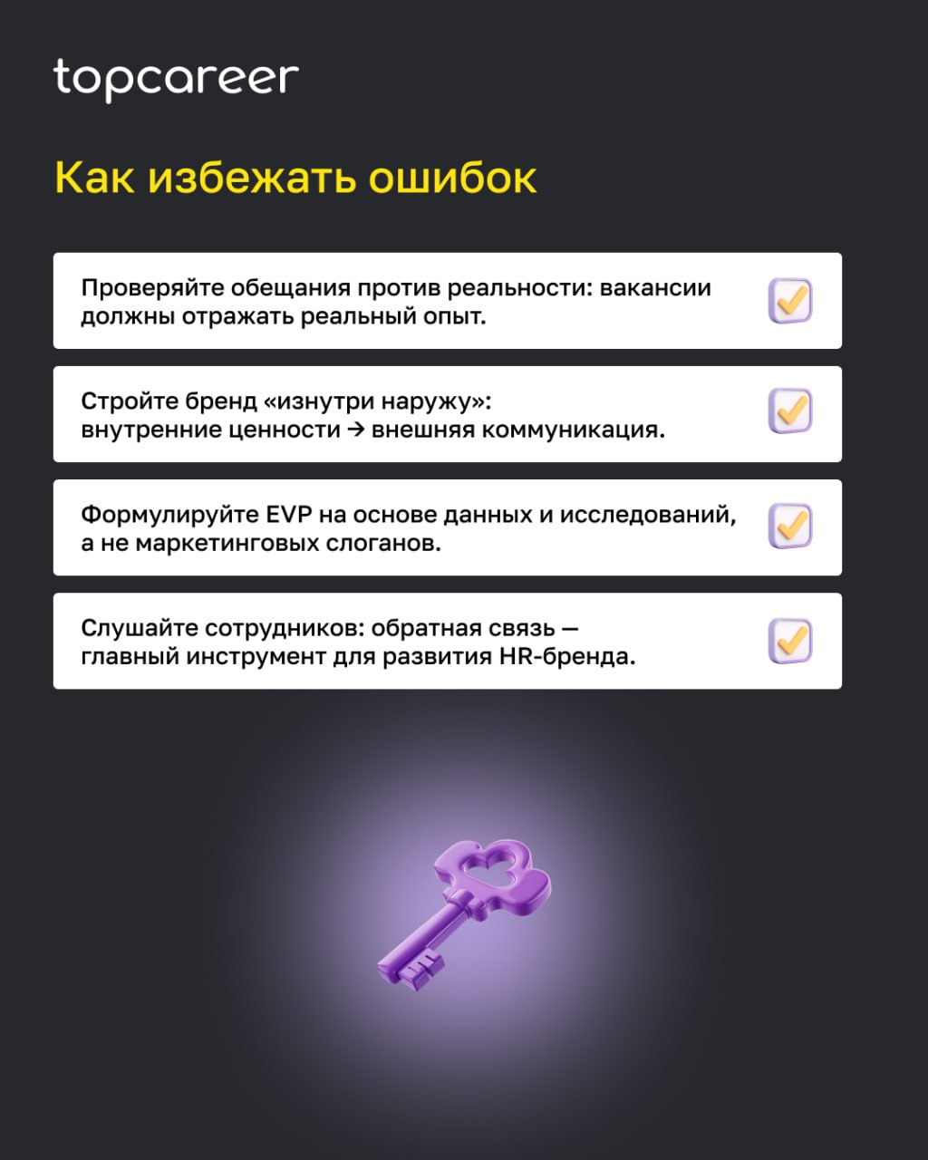 ❗️ Ошибки в формировании бренда работодателя могут стоить компании очень дорого: воронка найма растягивается, появляется недоверие со стороны сотрудников, растет текучесть | Сетка — социальная сеть от hh.ru