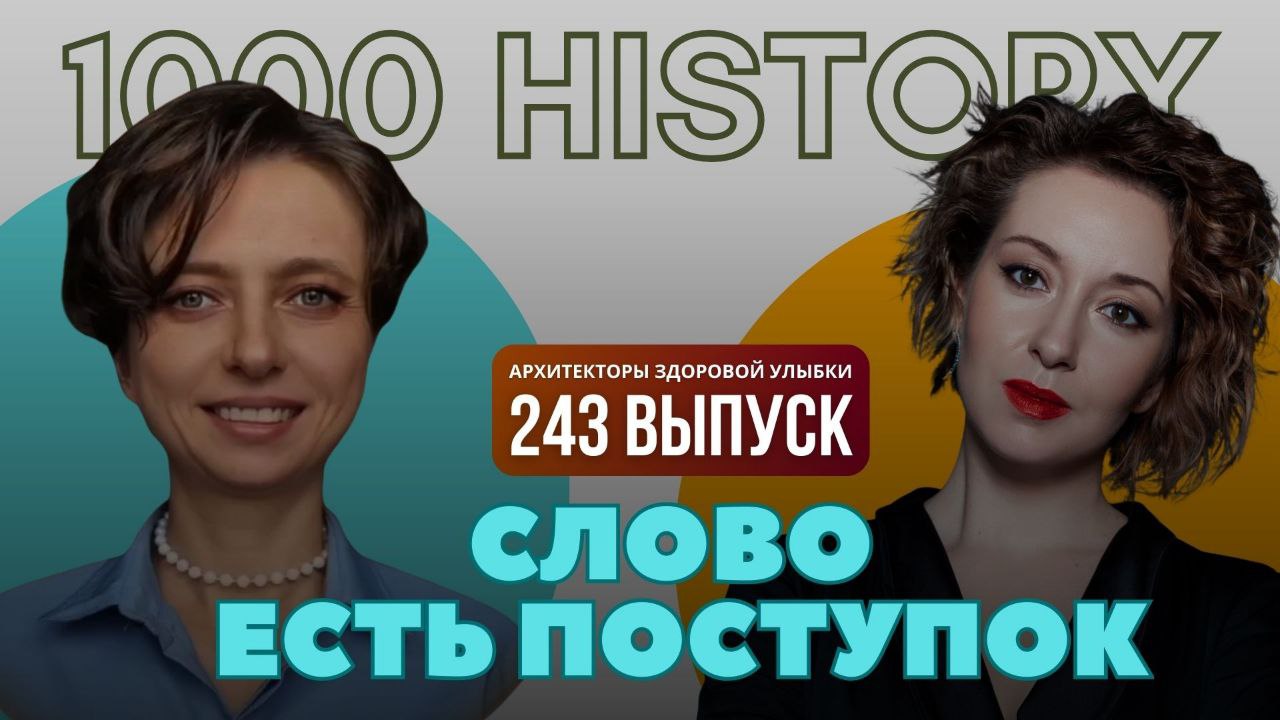 ⭐Наталья Дыбина: слово имеет значение. Репутация и доверие как фундамент профессии 🗓
В Архитекторах Здоровой Улыбки мы много раз убеждались: 👍 слово формирует доверие и создаёт репутацию | Сетка — социальная сеть от hh.ru
