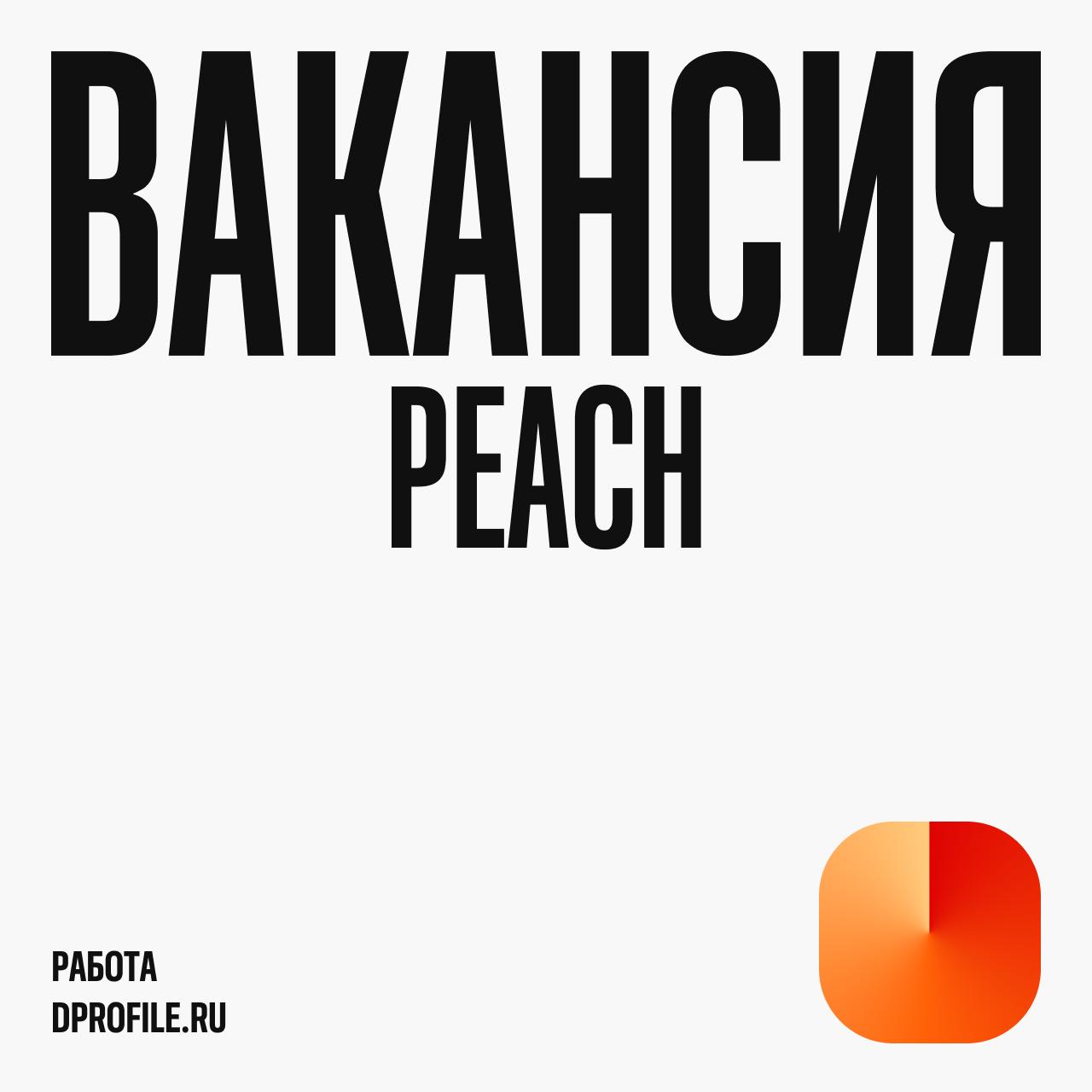 Графический дизайнер в Peach
Студия Peach в поисках коллеги, которому интересны нестандартные задачи | Сетка — социальная сеть от hh.ru