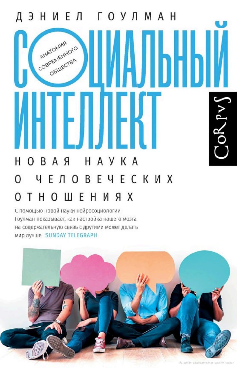 Топ-10 книг для прокачки социального интеллекта
1. Дэниел Гоулман. «Социальный интеллект. Новая наука о человеческих отношениях»
Это фундаментальная работа, которая задала моду на СИ | Сетка — социальная сеть от hh.ru