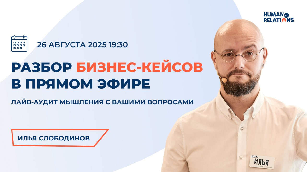 ⏩Иногда управленцы застревают не потому, что не знают, что делать. А потому что мышление играет против них.
Решили попробовать новый формат: разбор ваших реальных кейсов в прямом эфире | Сетка — социальная сеть от hh.ru