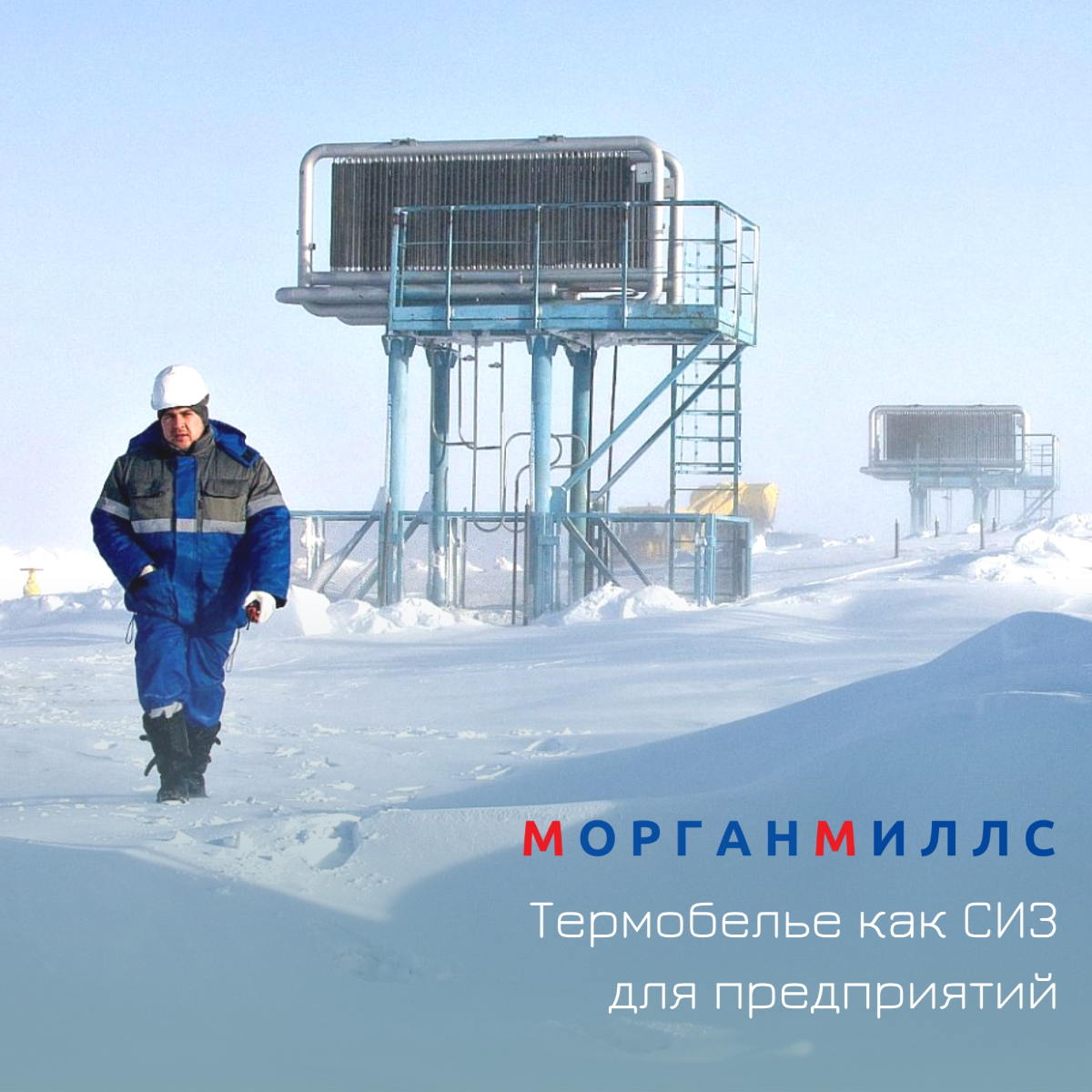 Безопасность работы ваших сотрудников - СИЗ от Морган Миллс | Сетка — социальная сеть от hh.ru