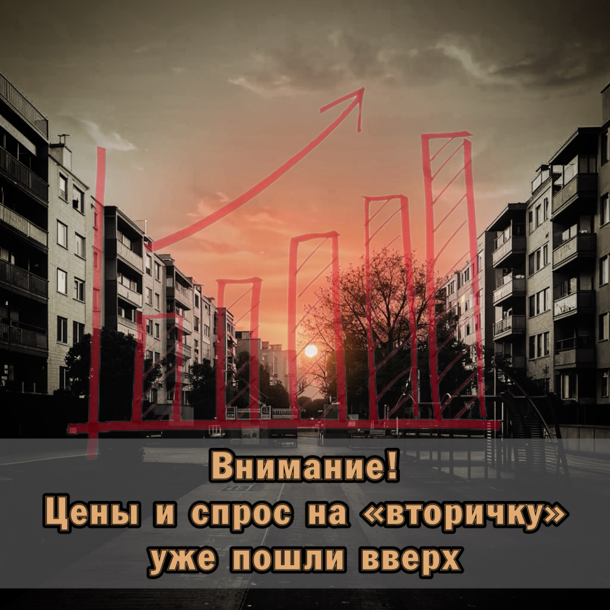 ⚠️ Внимание! Цены и спрос на «вторичку» пошли вверх | Сетка — социальная сеть от hh.ru