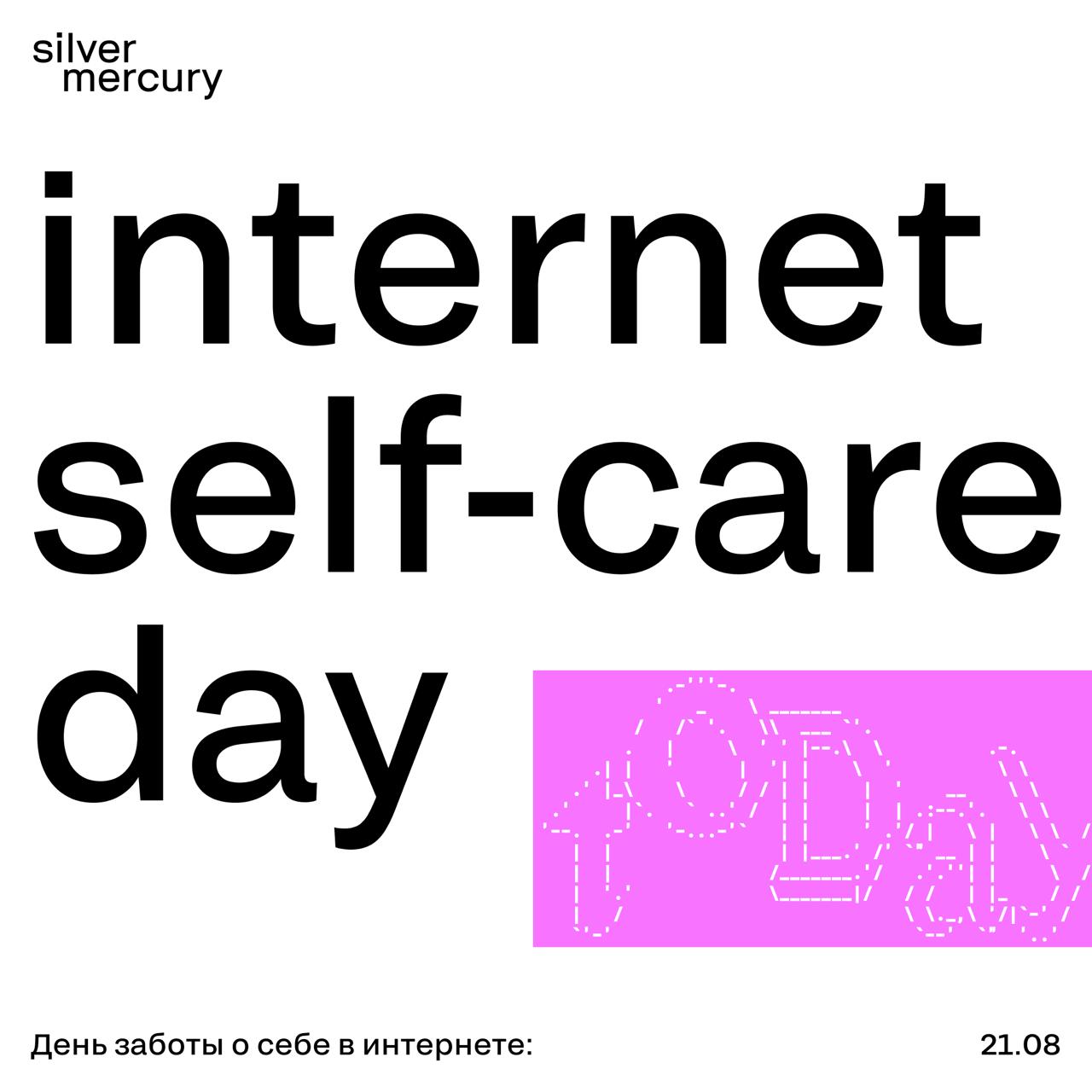 Коллеги, важное!
Сегодня — Internet Self-Care Day, или День заботы о себе в интернете. Мы так привыкли к постоянному присутствию в инфополе, что не всегда замечаем его влияние | Сетка — социальная сеть от hh.ru