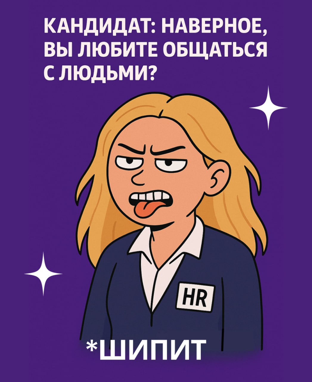 Да, конечно, я обожаю общаться с людьми! Особенно когда нужно объяснить 15-й раз за день про соцпакет и ДМС, уладить конфликт из-за микроволновки и найти того самого кандидата на «немного специфическу... | Сетка — социальная сеть от hh.ru