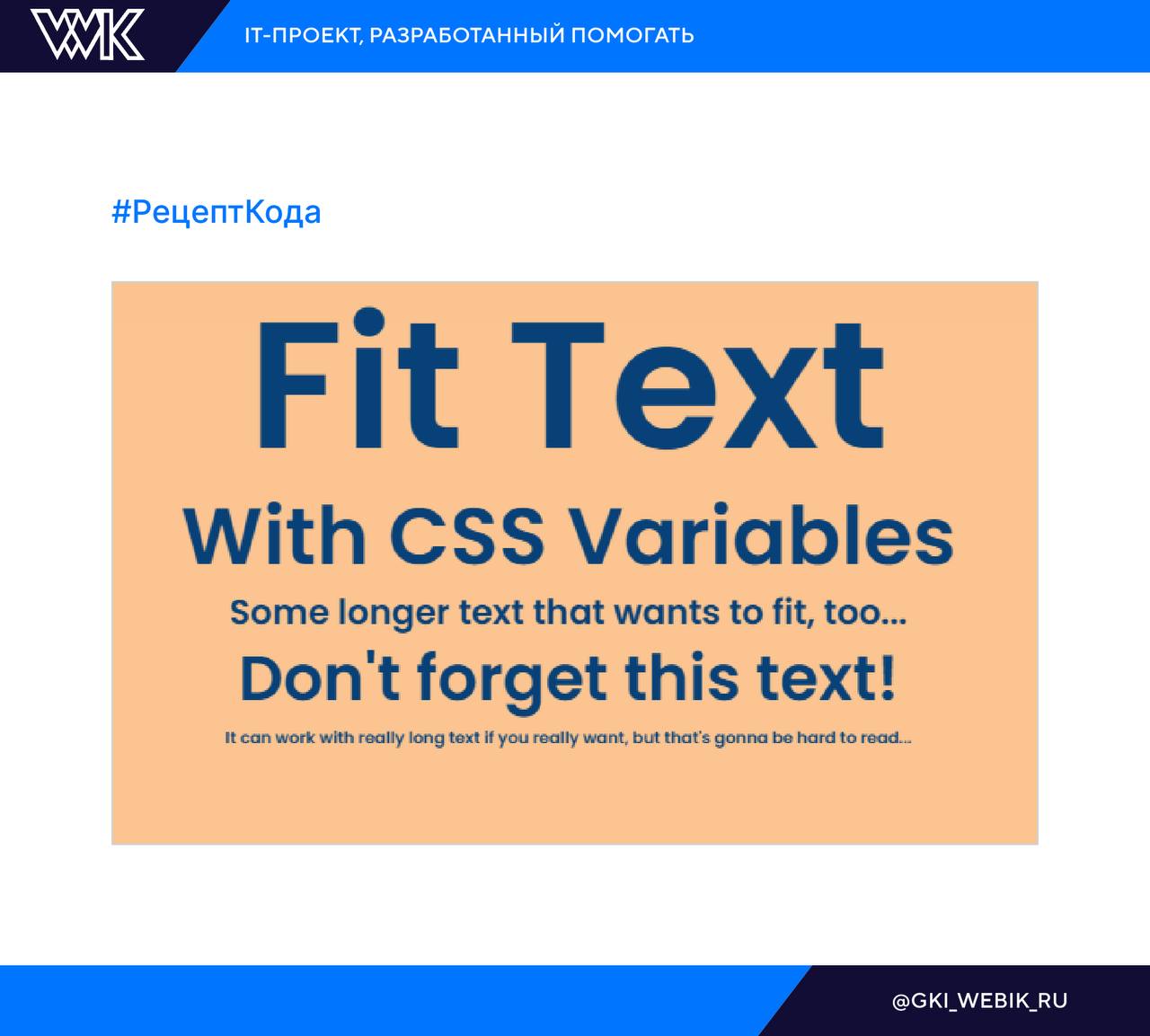 #РецептКода
Fit Text
Подгонка текста по ширине окна просмотра. Реализовано с помощью CSS и JavaScript.
WEBIK | @gkiwebikru
В этом посте были ссылки, но мы их удалили по правилам Сетки | Сетка — социальная сеть от hh.ru