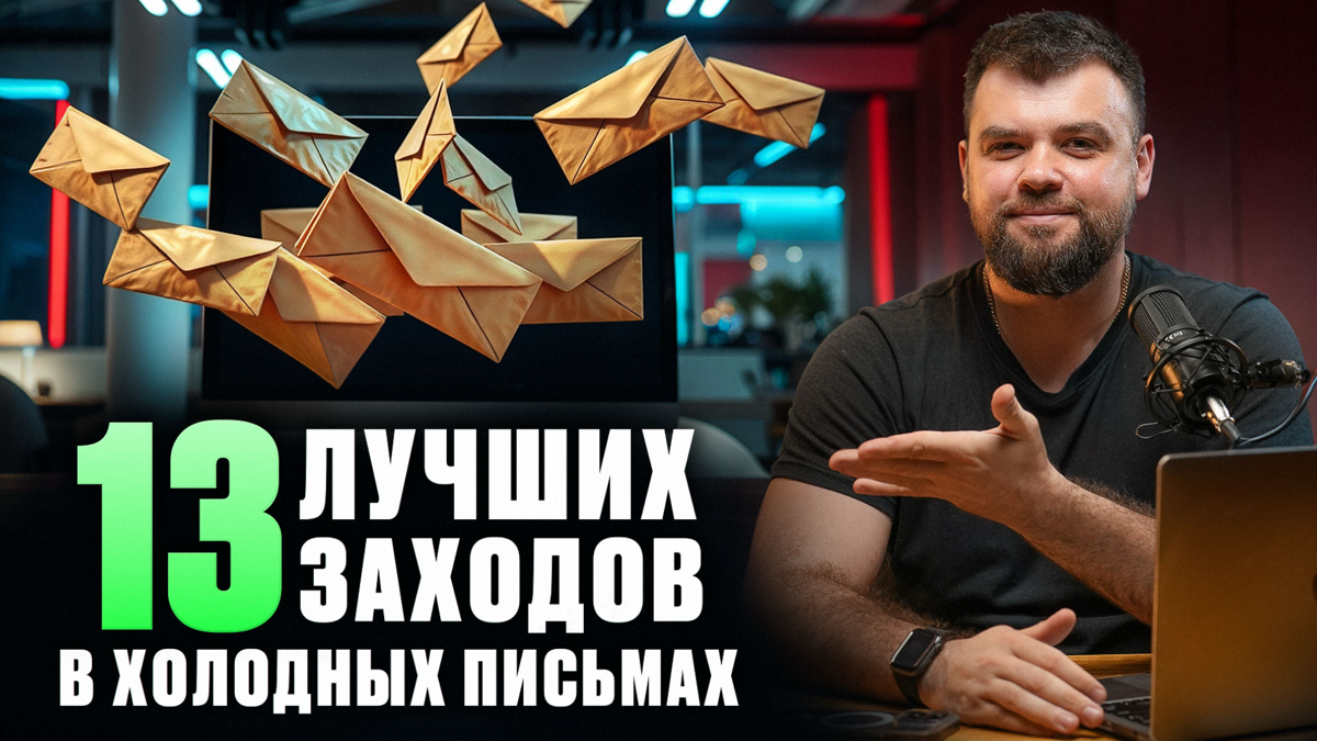 Вам ОТВЕТЯТ на холодные письма! ТОПИМ лёд в email-аутрич | Сетка — социальная сеть от hh.ru