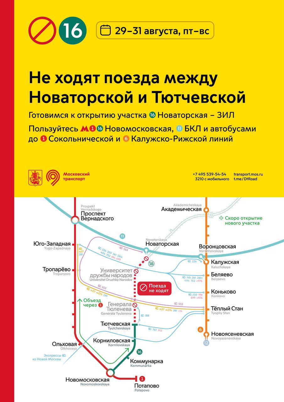 ⛔️Движение на участке между станциями Тютчевская и Новаторская Троицкой линии метро перекроют
С 29 по 31 августа
Причина - вводят в эксплуатацию новый участок линии, от станции ЗИЛ до Новаторской
📲Под... | Сетка — социальная сеть от hh.ru
