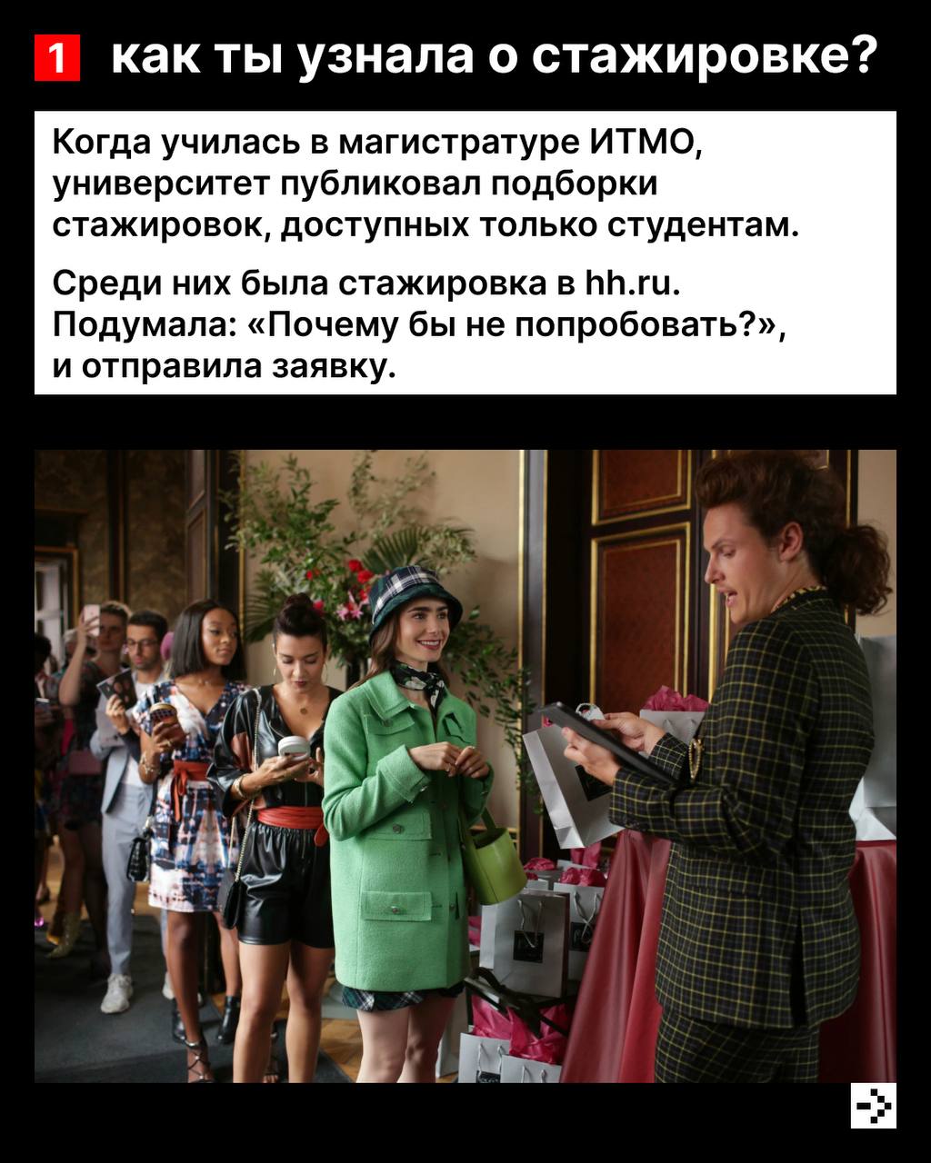 Быстрее, выше, сильнее, а ещё инициативнее и смелее — такими становятся студенты после стажировки в hh.ru 💪
Многие из них остаются в команде и вырастают в ценных сотрудников, любящих свою профессию | Сетка — социальная сеть от hh.ru
