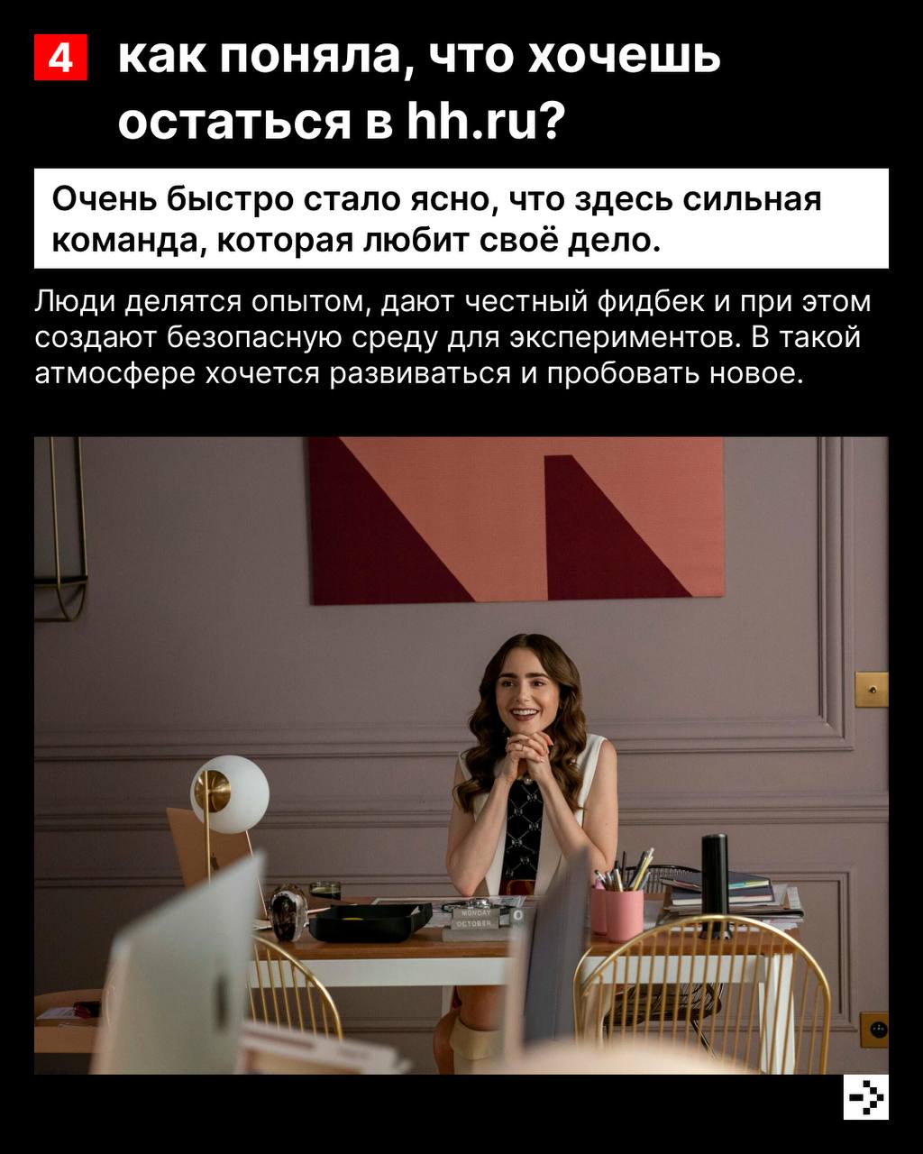 Быстрее, выше, сильнее, а ещё инициативнее и смелее — такими становятся студенты после стажировки в hh.ru 💪
Многие из них остаются в команде и вырастают в ценных сотрудников, любящих свою профессию | Сетка — социальная сеть от hh.ru