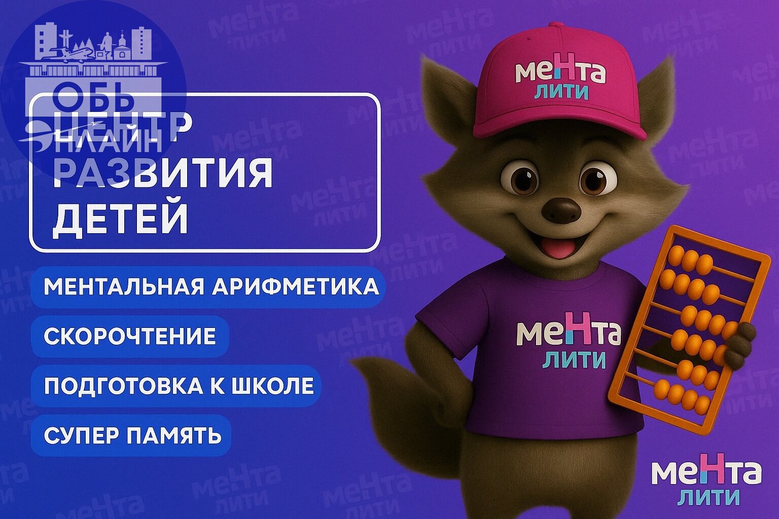 ↗ Открыт набор в группы 2025–2026 учебного года!
Центр развития детей «Менталити» (5–14 лет)
Мы запускаем обучение по 4 направлениям, которые помогут вашему ребёнку раскрыть потенциал, полюбить учёбу ... | Сетка — социальная сеть от hh.ru