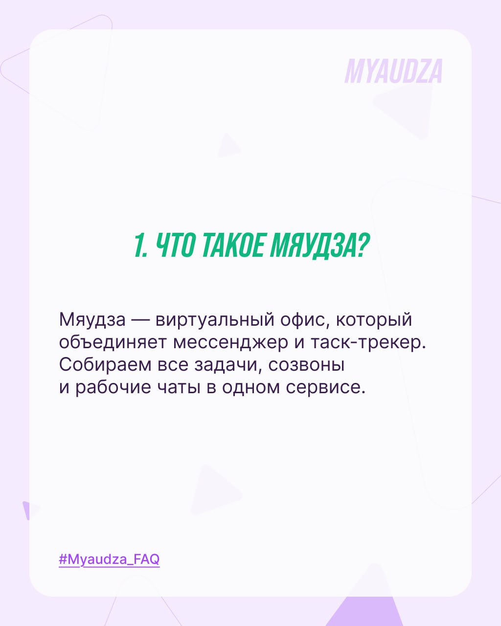 Сегодня решили ответить на 8 частых вопросов о Мяудзе. Листайте и знакомьтесь с приложением ближе!
Интересует что-то еще? Ответим на ваши вопросы в комментариях! 😺 | Сетка — социальная сеть от hh.ru