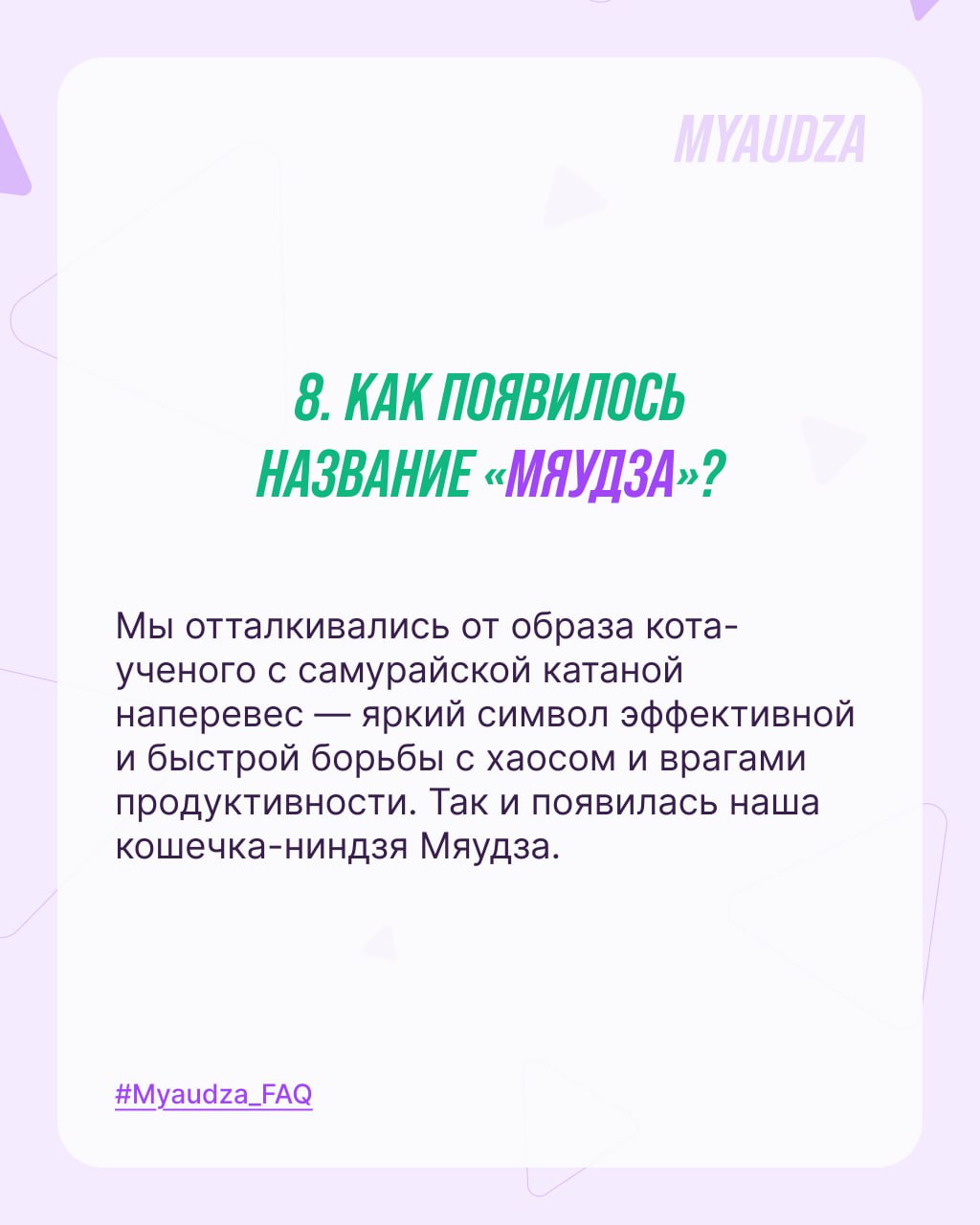 Сегодня решили ответить на 8 частых вопросов о Мяудзе. Листайте и знакомьтесь с приложением ближе!
Интересует что-то еще? Ответим на ваши вопросы в комментариях! 😺 | Сетка — социальная сеть от hh.ru
