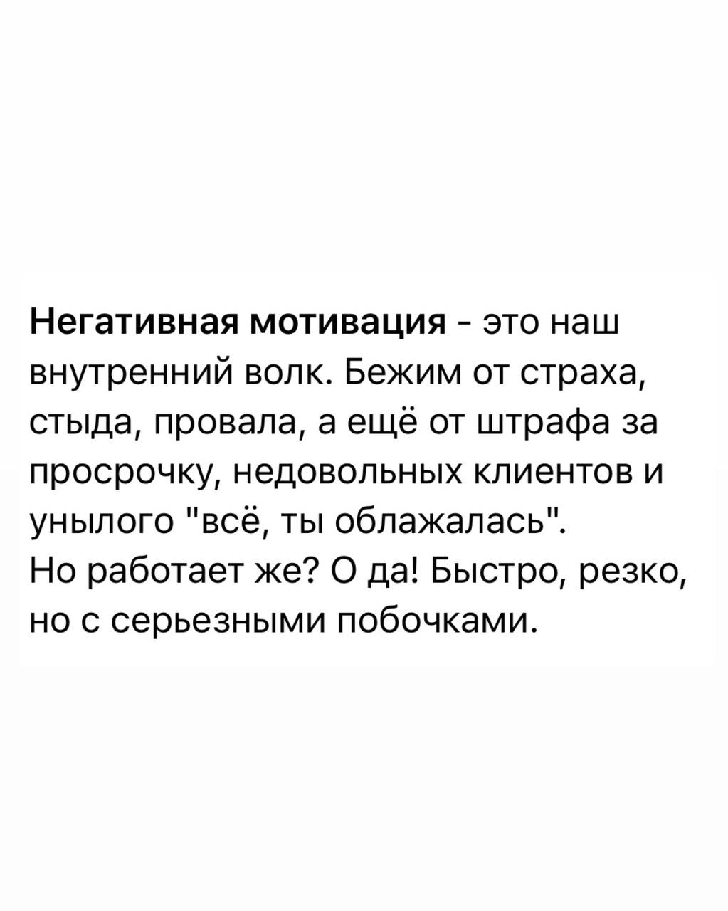 Знаешь, что общего у срывов дедлайна и неожиданной уборки холодильника в три ночи?
Обе включают в тебе одну и ту же древнюю кнопку: систему негативной мотивации | Сетка — социальная сеть от hh.ru