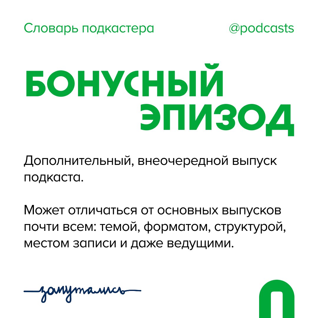 🙌 Б — Бонусный эпизод
Плюс одно слово в «Словарь подкастера»! | Сетка — социальная сеть от hh.ru