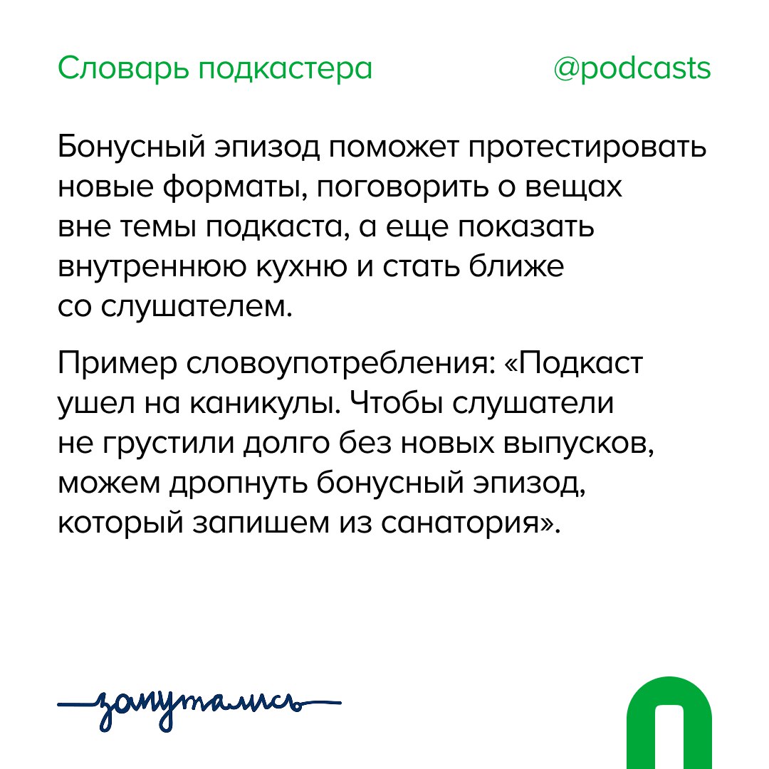 🙌 Б — Бонусный эпизод
Плюс одно слово в «Словарь подкастера»! | Сетка — социальная сеть от hh.ru