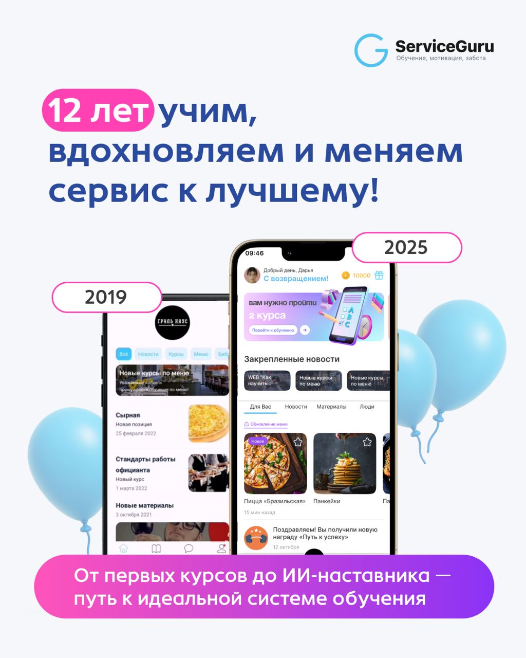 ServiceGuru исполняется 12 лет!🥳
Когда-то всё началось с одной идеи💡 | Сетка — социальная сеть от hh.ru