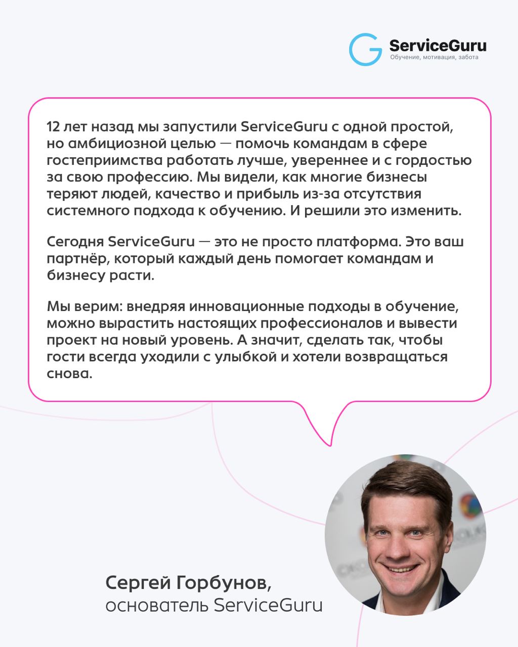 ServiceGuru исполняется 12 лет!🥳
Когда-то всё началось с одной идеи💡 | Сетка — социальная сеть от hh.ru