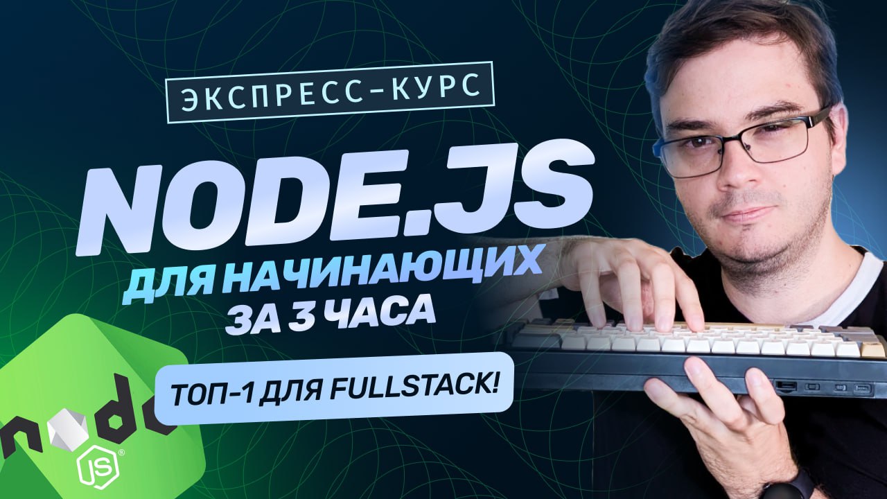 #видео Курс: Старт в Node.js за 3 часа | Обучение backend-разработчик на JavaScript 2025
Наконец собрали вводный курс по Backend на Node.js | Сетка — социальная сеть от hh.ru