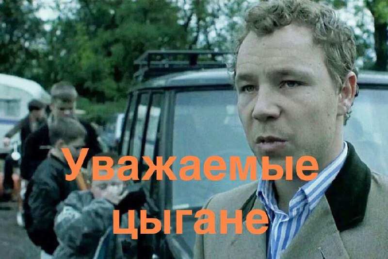 ⚡️Суд в Москве запретил мем с цитатой о цыганах из фильма "Большой куш"
Теперь нельзя: постить тот самый мем про цыган
Можно: смотреть снос цыганских поселков под дабстеп | Сетка — социальная сеть от hh.ru