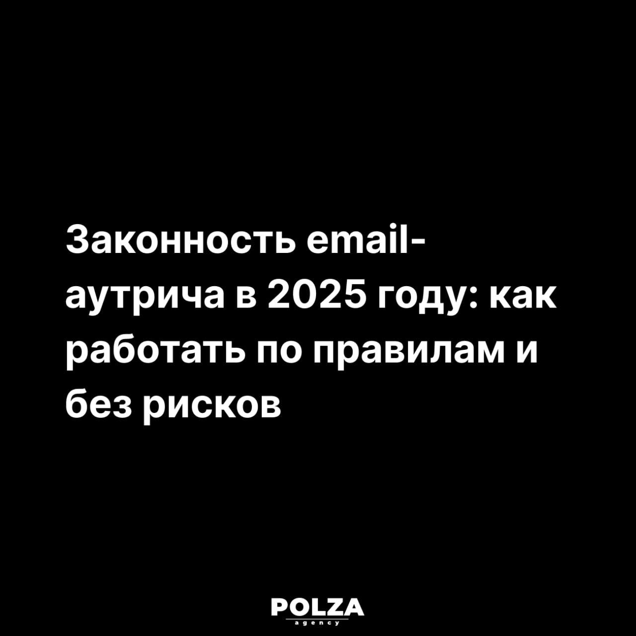 🆘В свете ужесточения законов о персональных данных, многие задаются вопросом:
а законно ли теперь вообще привлекать клиентов через аутрич?
Разбираемся в правовых нюансах, чтобы ваш маркетинг оставался... | Сетка — социальная сеть от hh.ru