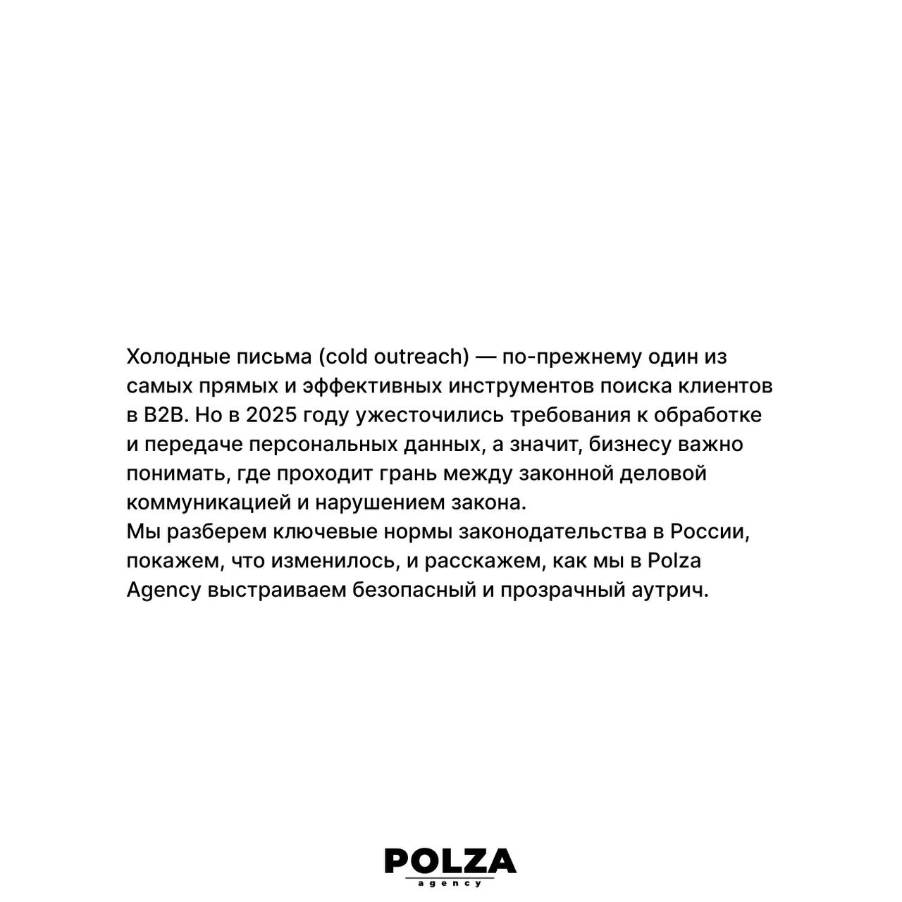 🆘В свете ужесточения законов о персональных данных, многие задаются вопросом:
а законно ли теперь вообще привлекать клиентов через аутрич?
Разбираемся в правовых нюансах, чтобы ваш маркетинг оставался... | Сетка — социальная сеть от hh.ru