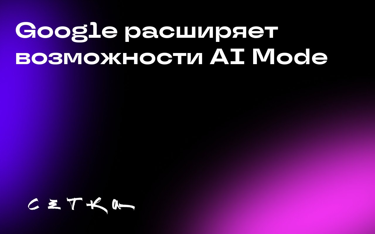 Google расширяет возможности AI Mode
Google запускает глобальное расширение экспериментальной функции AI Mode, которая позволяет пользователям задавать сложные вопросы и получать более подробную инфор... | Сетка — социальная сеть от hh.ru