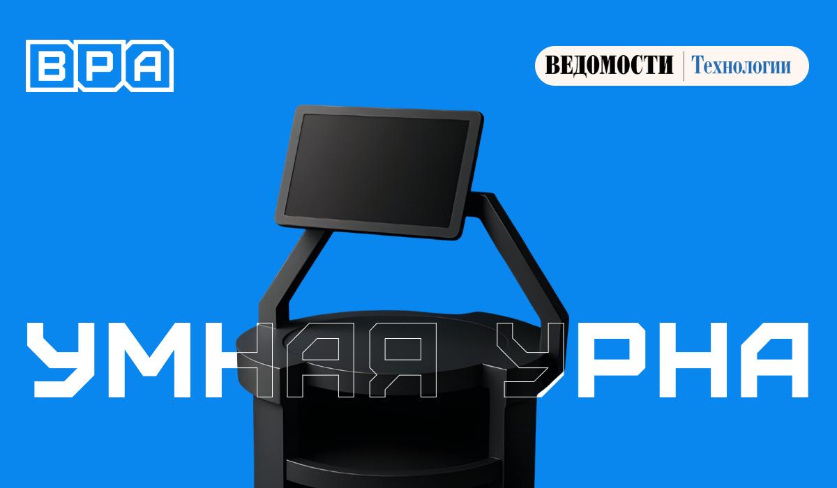 О нас снова пишут. В этот раз в Ведомостях
Мы выпустили новый продукт, о котором раньше нигде не рассказывали, — «Умную урну» для раздельного сбора отходов | Сетка — социальная сеть от hh.ru