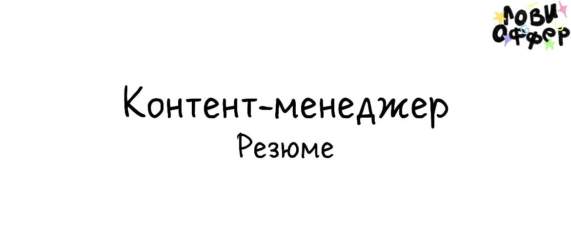 Эмилия — контент-менеджер 🌸
Работала с образовательными проектами, брендами одежды и обуви, экспертами | Сетка — социальная сеть от hh.ru