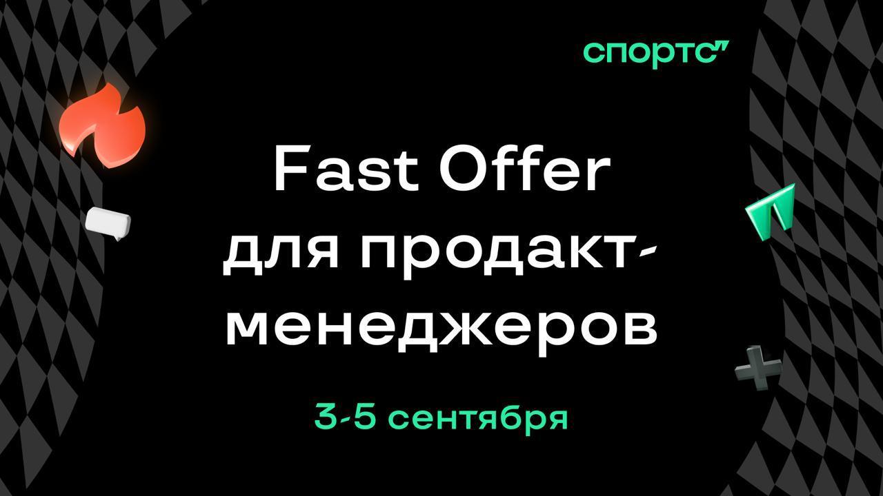 Спортс” запускает Fast Offer – быстрый найм для продуктовых менеджеров 😎
Если вы подумывали сменить работу, но не хотите проходить через бесконечные собеседования, этот формат для вас | Сетка — социальная сеть от hh.ru
