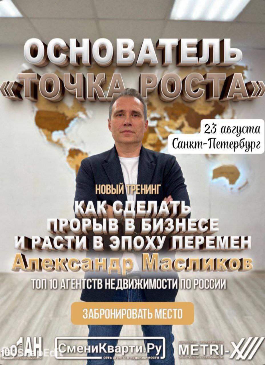 САНКТ-ПЕТЕРБУРГ! 🇷🇺
ПРАКТИЧЕСКИЙ
ТРЕНИНГ ОТ ОСНОВАТЕЛЯ
Федеральной сети Агентств Недвижимости “СмениКварти | Сетка — социальная сеть от hh.ru
