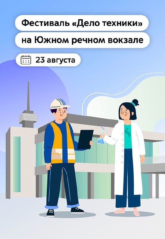🔬Научный фестиваль «Дело техники» пройдет на Южном речном вокзале
23 августа с 12:00
В программе:
🔵Мастер-классы
🔵Лекции
🔵Научные шоу
🔵Запуск пневматических ракет
▫️Вход свободный, необходима регистра... | Сетка — социальная сеть от hh.ru