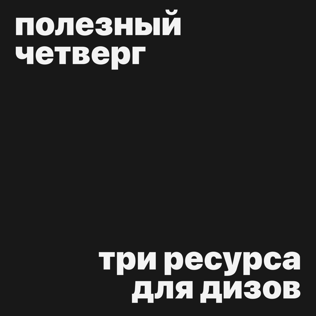 #полезныйчетверг
Три рандомных сайта
Делюсь 3 классными сайтами, которые будут интересны веб и ui/ux-дизайнерам (но и остальным тут тоже есть что «подсмотреть»)
404s | Сетка — социальная сеть от hh.ru